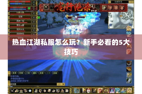 热血江湖sf