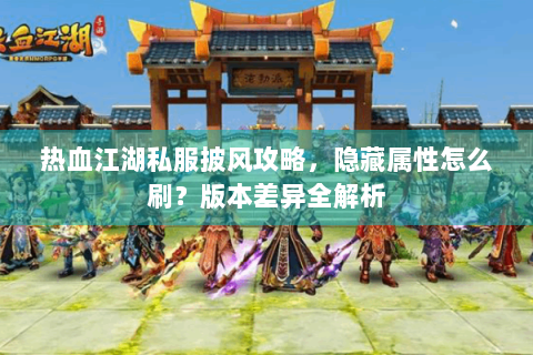 今天新开热血江湖私服