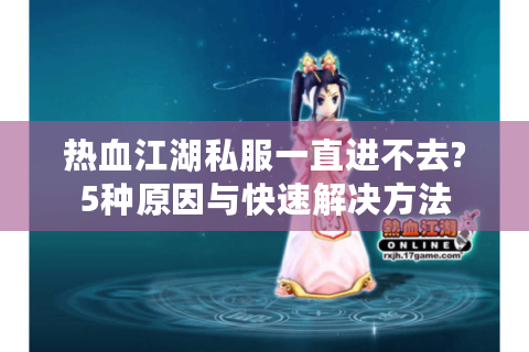 热血手游变态公益服发布网