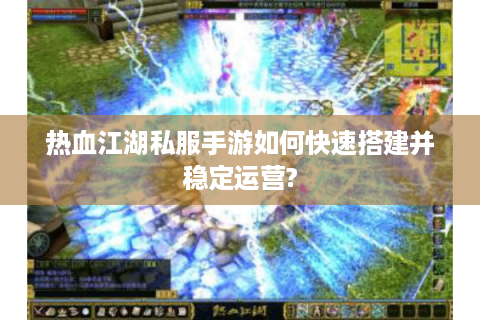 热血江湖私服新开