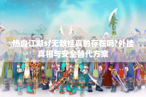 今天新开热血江湖私服